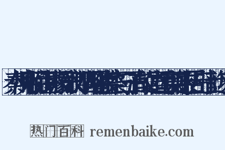 秦州见敕目薛三璩授司议郎毕四曜除监察与二子有故远喜迁官兼述索居凡三十韵近义词是什么意思的图片